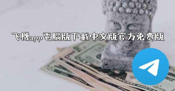 飞機app電腦版下載中文版官方免费版