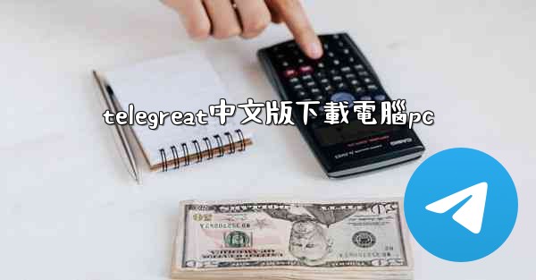 telegreat中文版下載電腦pc