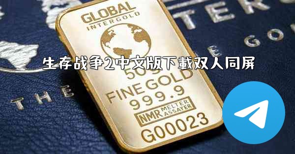 生存战争2中文版下載双人同屏