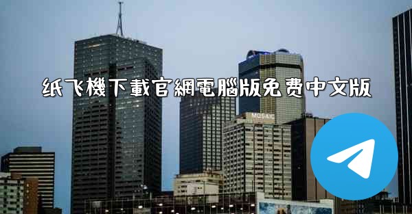 纸飞機下載官網電腦版免费中文版