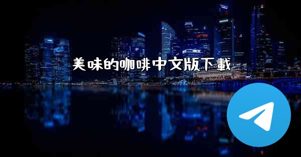 美味的咖啡中文版下載