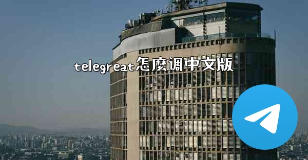 telegreat怎麼调中文版