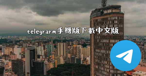 telegrarm手機版下載中文版