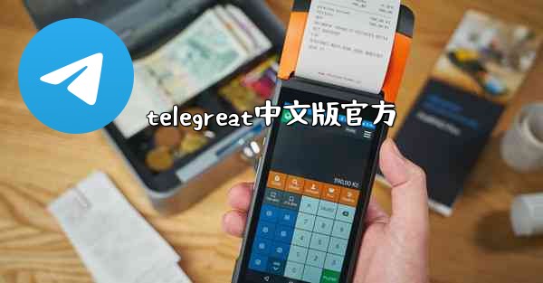 telegreat中文版官方