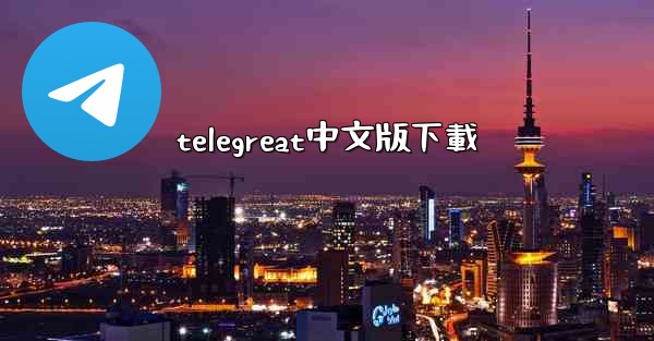 telegreat中文版下載