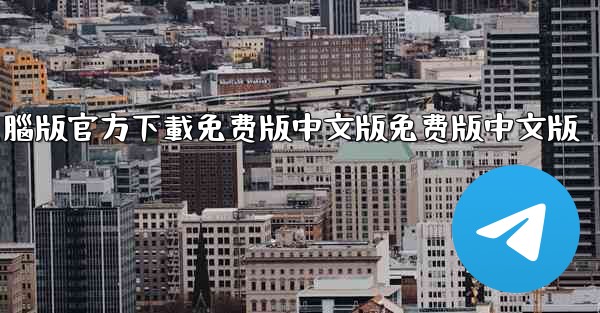 tiktok國际版電腦版官方下載免费版中文版免费版中文版