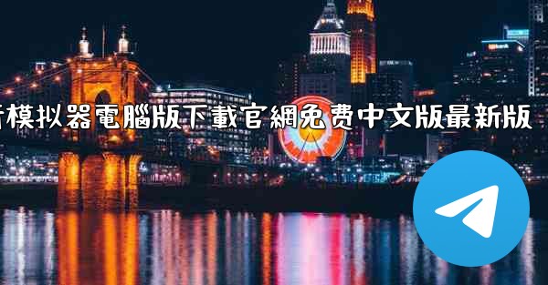 涡轮螺旋桨飞行模拟器電腦版下載官網免费中文版最新版