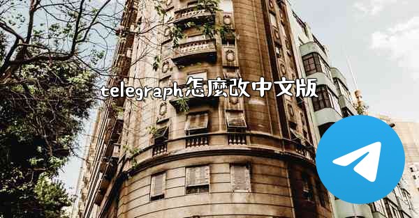 telegraph怎麼改中文版