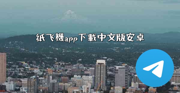 纸飞機app下載中文版安卓
