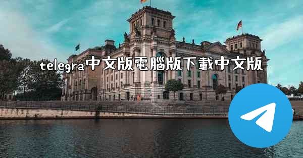 telegra中文版電腦版下載中文版