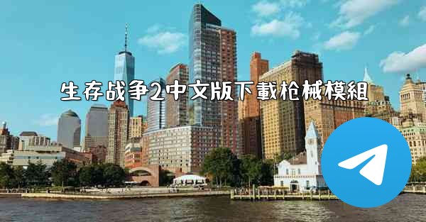 生存战争2中文版下載枪械模組