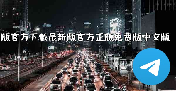 tiktok國际版電腦版官方下載最新版官方正版免费版中文版