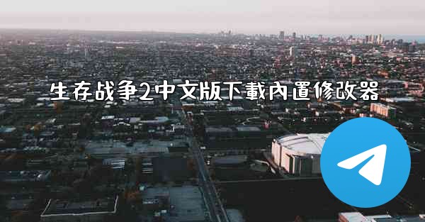 生存战争2中文版下載內置修改器
