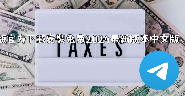 飞機下載電腦版官方下載安裝免费2024最新版本中文版