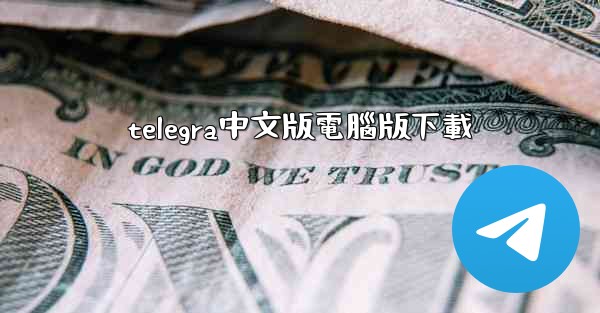 telegra中文版電腦版下載