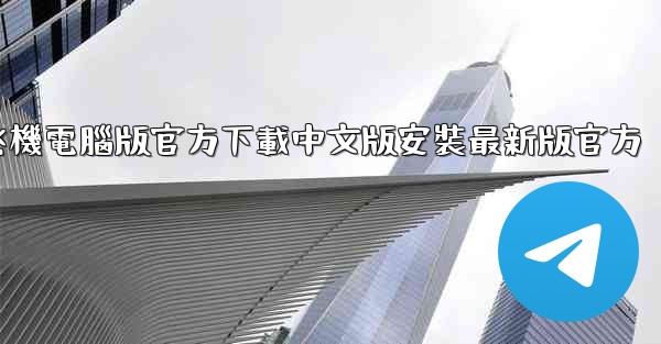 飞機電腦版官方下載中文版安裝最新版官方