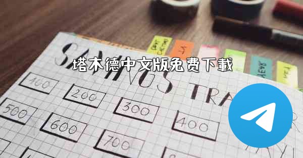 塔木德中文版免费下載