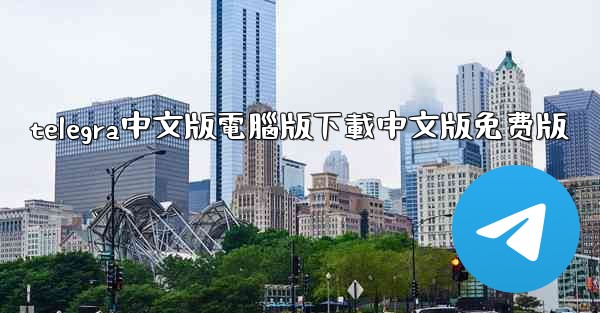 telegra中文版電腦版下載中文版免费版