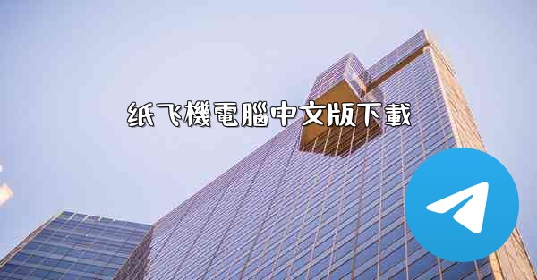纸飞機電腦中文版下載