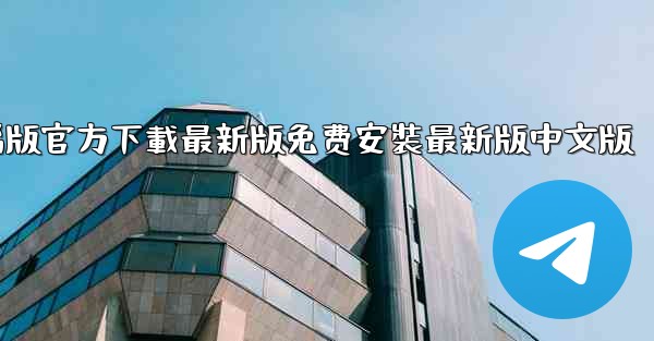 飞機下載電腦版官方下載最新版免费安裝最新版中文版