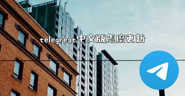 telegreat中文版怎麼更新