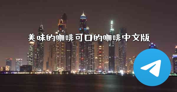 美味的咖啡可口的咖啡中文版