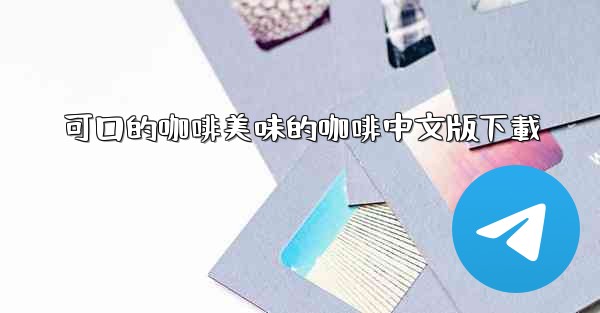 可口的咖啡美味的咖啡中文版下載