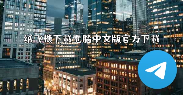 纸飞機下載電腦中文版官方下載