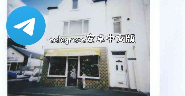 telegreat安卓中文版