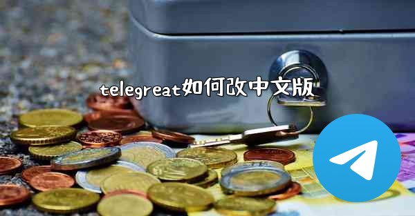 telegreat如何改中文版