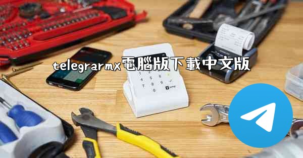 telegrarmx電腦版下載中文版