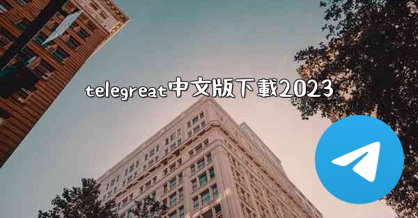 telegreat中文版下載2023