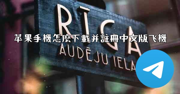 苹果手機怎麼下載并註冊中文版飞機