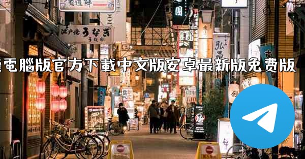 飞機電腦版官方下載中文版安卓最新版免费版