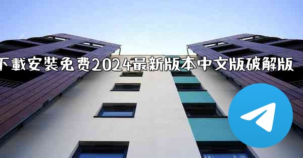 飞機下載電腦版官方下載安裝免费2024最新版本中文版破解版