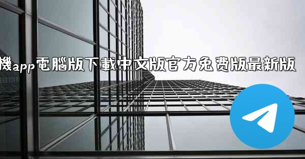 飞機app電腦版下載中文版官方免费版最新版