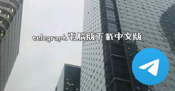 telegraph電腦版下載中文版