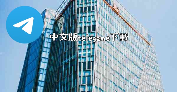 中文版telegame下載