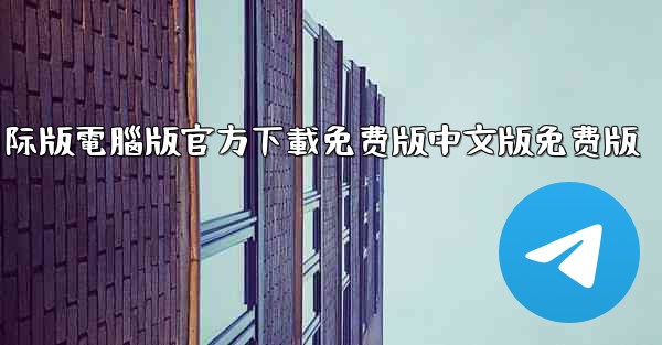 tiktok國际版電腦版官方下載免费版中文版免费版