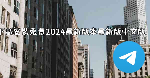 飞機下載電腦版官方下載安裝免费2024最新版本最新版中文版