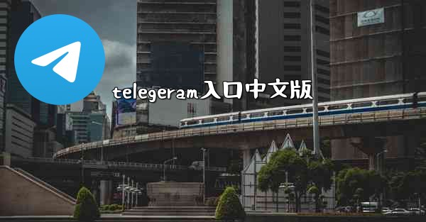 telegeram入口中文版