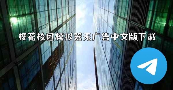 樱花校园模拟器无广告中文版下載