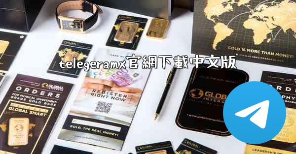 telegeramx官網下載中文版