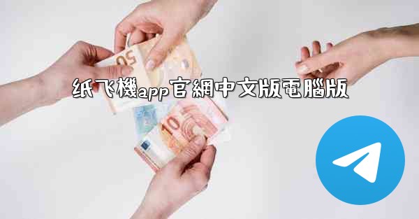 纸飞機app官網中文版電腦版