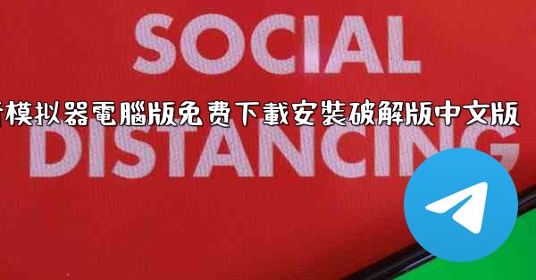 飞行模拟器電腦版免费下載安裝破解版中文版