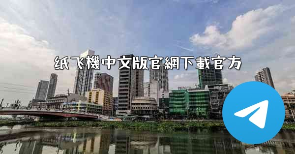 纸飞機中文版官網下載官方