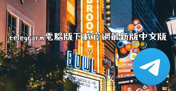 telegrarm電腦版下載官網最新版中文版