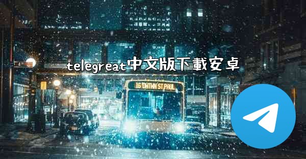 telegreat中文版下載安卓