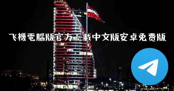 飞機電腦版官方下載中文版安卓免费版