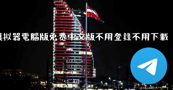 免费真實飞行模拟器電腦版免费中文版不用登錄不用下載